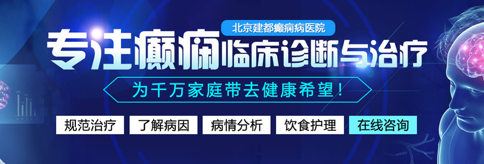 爱日逼310北京癫痫病医院